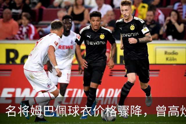 名将姆巴佩球衣价格骤降，曾高炒至万余现千元甩卖
