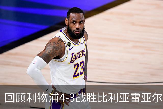 回顾利物浦4-3战胜比利亚雷亚尔：麦卡利斯特的稳健与恩古莫哈的冲击力