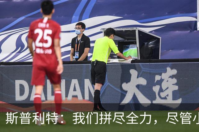 斯普利特：我们拼尽全力，尽管小阵容调整未能扭转败局