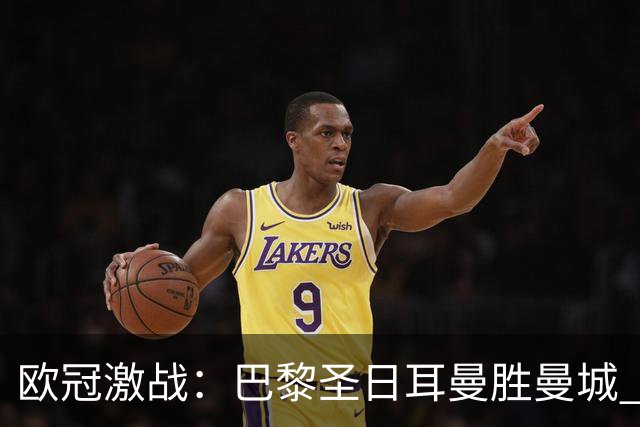 欧冠激战：巴黎圣日耳曼胜曼城 皇马惊天逆转罗马