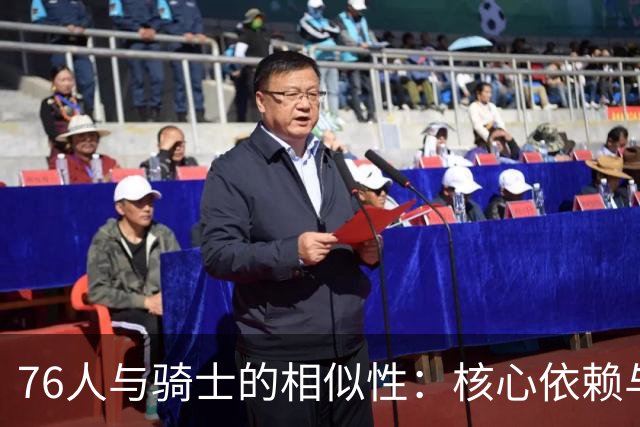 76人与骑士的相似性：核心依赖与三分乏力的困境